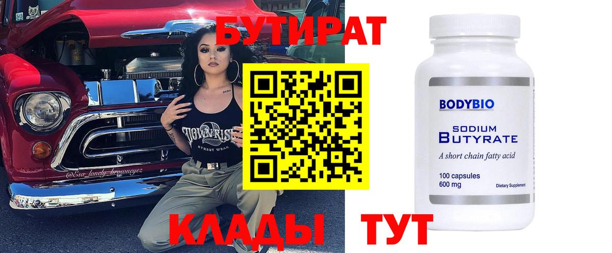 БУТИРАТ буратино Нижний Новгород