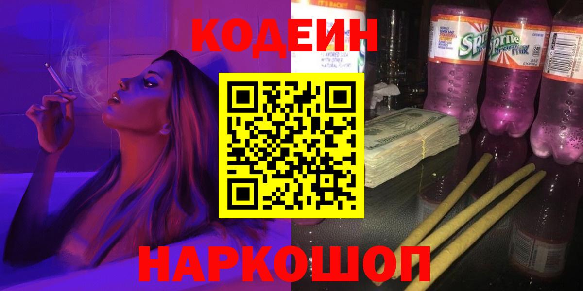 Кодеин Purple Drank  Кодеиновый сироп Lean напиток Lean (лин)  Вход с VPN  Нижний Новгород 