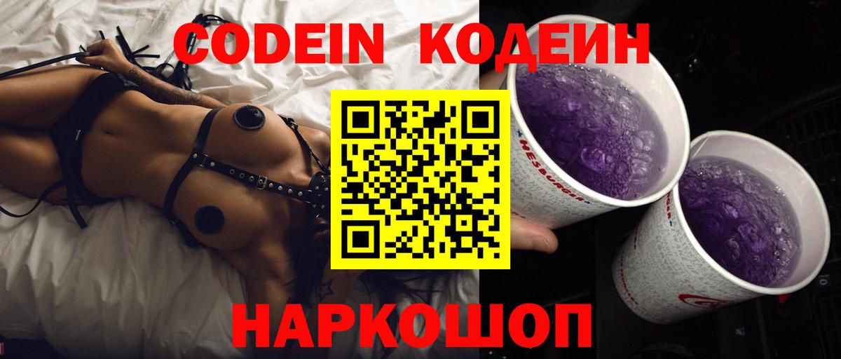 Codein Purple Drank Нижний Новгород